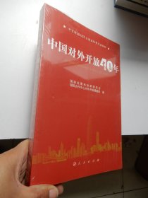 中国对外开放40年（中宣部2018年主题出版重点出版物）