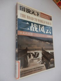 图说天下·世界历史系列：二战风云（全彩图本）