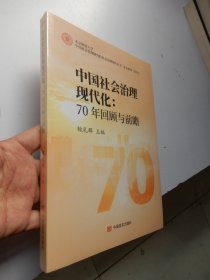 中国社会治理现代化：70年回顾与前瞻（全新未拆封）