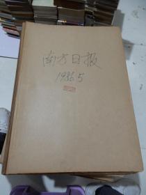 老报纸：南方日报1986年5月合订本改革开放初期 原版原报原尺寸未裁剪【编号811】