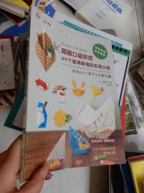 超萌口袋折纸：49个装满幸福的实用小袋