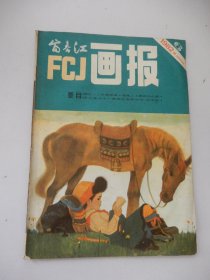 富春江画报 1982年第6期总352期