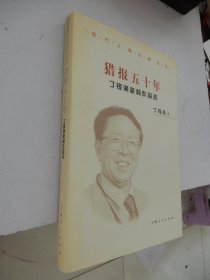 当代上海记者丛书：猎报五十年——丁锡满新闻作品选（精装）