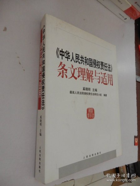 中华人民共和国侵权责任法条文理解与适用