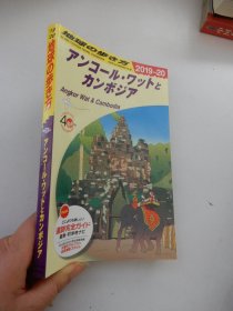 地球の步き方： アンコール·ワツトとカンボジア2019-2020