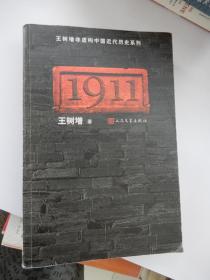 王树增非虚构中国近代历史系列：1911