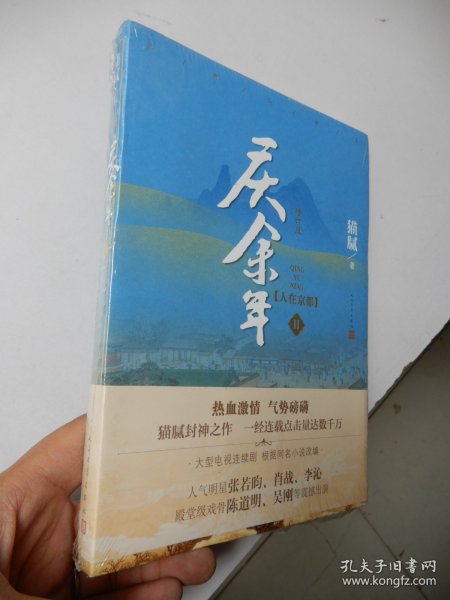 庆余年·人在京都(卷二修订版同名电视剧由陈道明、吴刚、张若昀、肖战、李沁等震撼出演）