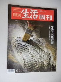 三联生活周刊2022年第29期 总第1196期（生物大灭绝时刻-理解地球生命演化的秘密）