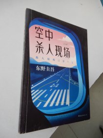 东野圭吾：空中杀人现场