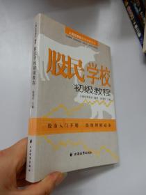 股民学校初级教程：上海证券报投资理财丛书