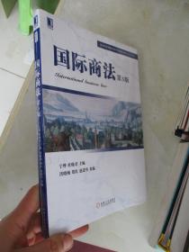 国际商法（第3版）【高等院校国际经济与贸易系列精品规划教材】未拆封