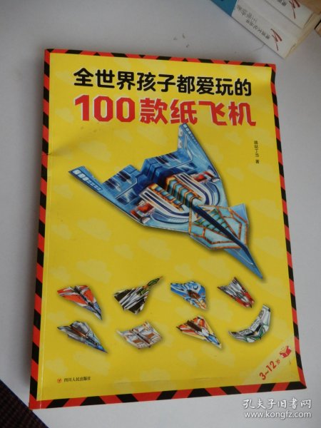 全世界孩子都爱玩的100款纸飞机