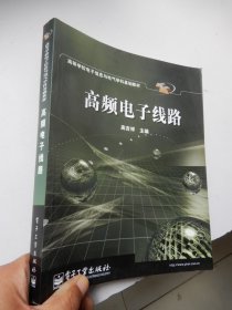 高频电子线路：高等学校电子信息与电气学科基础教材