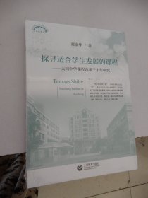 探寻适合学生发展的课程：大同中学课程改革三十年研究