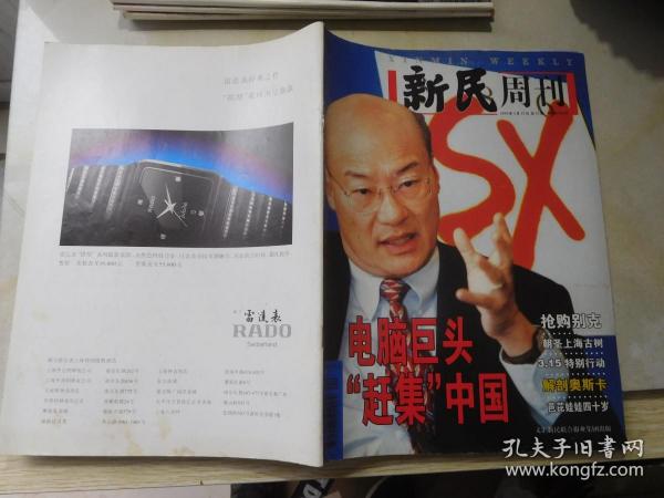 新民周刊1999年3月15日 总第11期：电脑巨头“赶集”中国