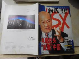 新民周刊1999年3月15日 总第11期：电脑巨头“赶集”中国