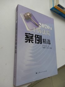 2020年上海法院案例精选