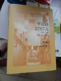 平凉路2767弄——上海十九棉百年工房口述史