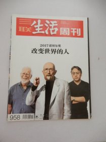 三联生活周刊 2017年第42期（2017诺贝尔奖-改变世界的人）