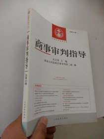 中国审判指导丛书：商事审判指导2017.2（总第45辑）