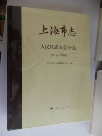 上海市志 人民代表大会分志（1978-2010）.（未拆封）