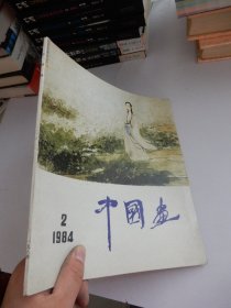 中国画 1984年第2期总第32期