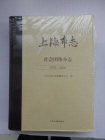 上海市志·社会团体分志（1978-2010）