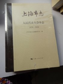 上海市志 人民代表大会分志（1978-2010）