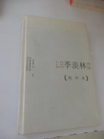 名家名作精华本：季羡林作品精华本（精装）