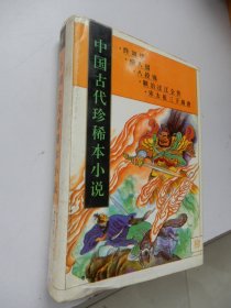 中国古代珍稀本小说.4：终须梦、痴人福、八段锦、顺治过江全传、宋太祖三下南唐（精装）