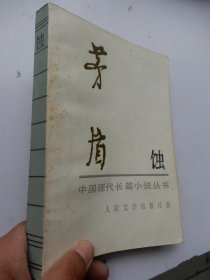 中国现代长篇小说丛书：蚀