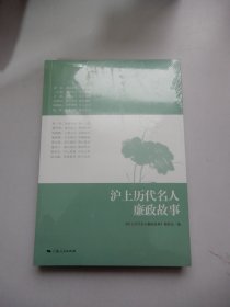 沪上历代名人廉政故事