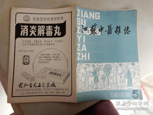 江苏中医杂志（月刊）1985年第5期