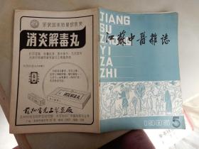 江苏中医杂志（月刊）1985年第5期