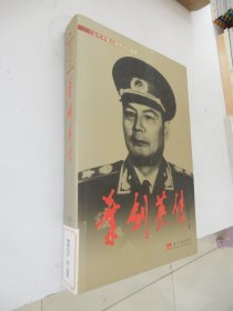 《当代中国人物传记》丛书：叶剑英传