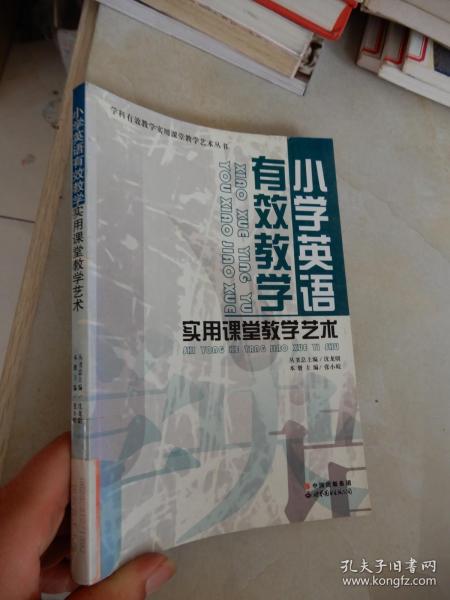 小学英语有效教学实用课堂教学艺术/学科有效教学实用课堂教学艺术丛书