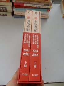 书坛耆宿 上海市书法家协会成立六十周年专题记录片集 1961-2021（上下）