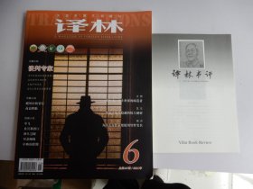 译林 大型外国文学期刊 2021年第6期【附译林书评】