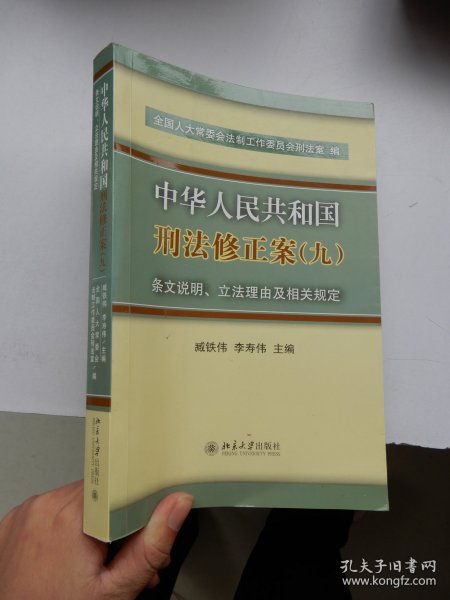 中华人民共和国刑法修正案(九)条文说明、立法理由及相关规定