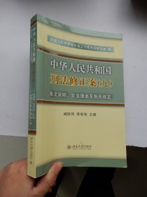 中华人民共和国刑法修正案(九)条文说明、立法理由及相关规定
