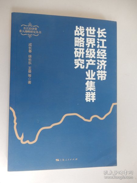 长江经济带世界级产业集群战略研究