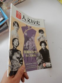 国家人文历史 2019年3月上(民国新女性的人生解法）