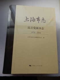 上海市志•民主党派分志（1978—2010）（未拆封）