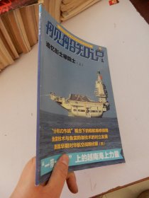 舰船知识 2021年 第5期 总第500期 （一带一路上的越南海上力量）