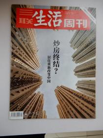 三联生活周刊2018年第45期（炒房终结？）