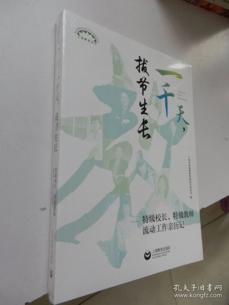 一千天，拔节生长——特级校长、特级教师流动工作亲历记