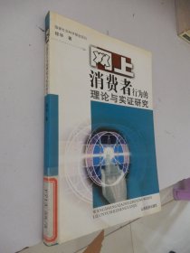 网上消费者行为的理论与实证研究