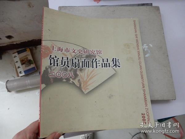 上海市文史研究馆馆员扇面作品集
