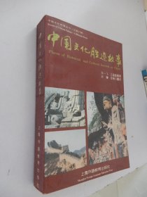 中国文化胜迹故事