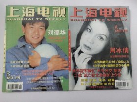 上海电视 （周刊）1997年9A/B  总第371/372期（2期合售）（封面人物：刘德华   周冰倩 ）